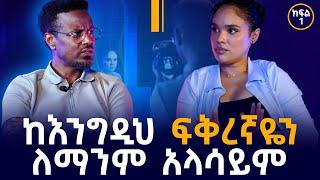 "ከሼፍ ዮሃንስ ጋር የፍቅር ህይወት ጀምረሻል?" ፎቶና ጨዋታ ከአርቲስት ሠላም ተስፋዬ ጋር