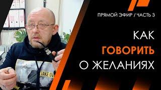 Как говорить о желаниях | Архитектура Отношений