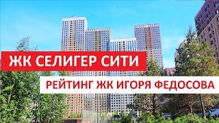 ЖК СЕЛИГЕР СИТИ МОСКВА / РЕЙТИНГ ЖК ИГОРЯ ФЕДОСОВА