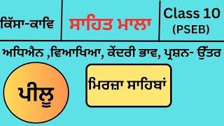 PSEB/Class10/Sahit Mala(Pilu - Mirza Sahiba)Kissa kav/peelu/Complete lesson easy explanation