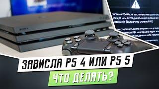 ЗАВИСЛА PS4 ИЛИ PS5 - ЧТО ДЕЛАТЬ?