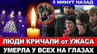 НЕ СПАСЛИ! Концерт ЗВЕЗДЫ РОССИЙСКОЙ ЭСТРАДЫ закончился страшной трагедией...