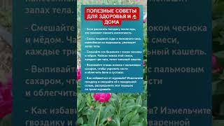 ПОЛЕЗНЫЕ СОВЕТЫ ДЛЯ ЗДОРОВЬЯ И ДОМА 