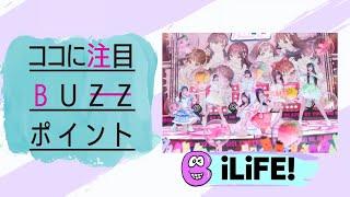 iLiFE! アイドルライフエクストラパック バズリズム02