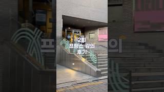 1시간에 프랑스 와인 끝내는 강의 #와인 #프랑스와인 #와인강의 #모먼트와인