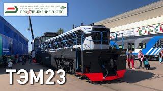 Новый маневровый ТЭМ23-0001 на EXPO-1520 («PRO//Движение.Экспо»), 2021. микроролик, 2060p60