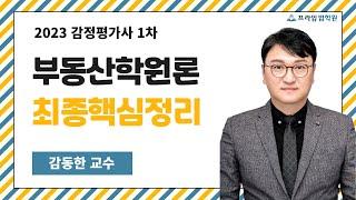 [동영상개강] 2023 감동한 감평1차 부동산학원론 최종핵심정리 [23年2月]