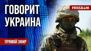 FREEДОМ. Говорит Украина. 1209-й день войны. Прямой эфир