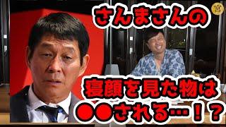 さんまさんの寝顔を見てしまったら…