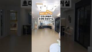 직영 분양사무실 032-567-7917/ 초대형 거실사이즈!! 전세대 남향!! 인천신축빌라 마전동 보네르빌 34평형 방3 욕실2 베란다2 최저실입 3천만원~ #shorts