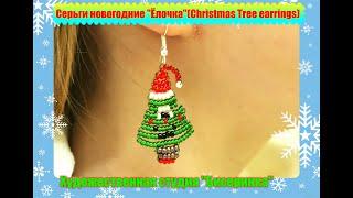 Ёлочка из бисера-серьги новогодние.(Christmas earrings made of beads "Herringbone") Бисер это просто