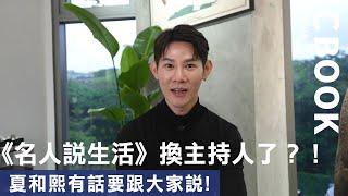 《名人說生活》換主持人了？先等等！夏和熙有話要跟大家說！－CBOOK《名人說生活》專訪人物