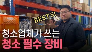 청소업체 대표가 강추하는 창업 필수 장비 Best 5