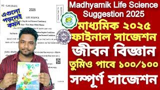 Madhyamik Life Science Suggestion 2025| Life Science Suggestion for Madhyamik |Class 10 Life Science