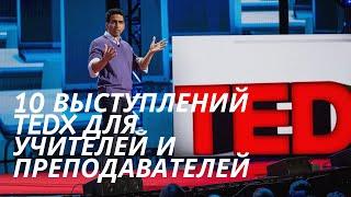 10 потрясающих выступлений TEDx для учителей и преподавателей