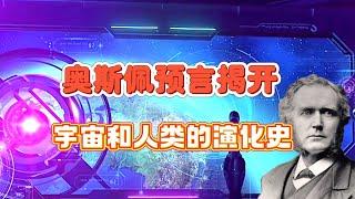 奥斯佩预言揭开：三界的起源和人类的演化史