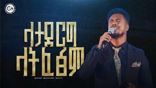 2663- ዘማሪ ይድኔ | ላታደርግ ላትፈፅም . . .| Christ Army Tv | Prophet Eyu Chufa