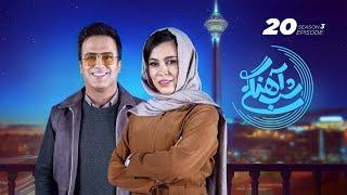 Shab Ahangi - Part 20 |  شب آهنگی - قسمت بیستم با حضور شیدا خلیق