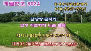 (NO.8024) #홍성부동산 남당항 근처에 엄청 저렴하게 나온 토지