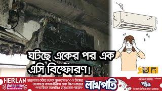 গরম থেকে বাঁচতে বাসায় বোমা বসাচ্ছেন না তো? | AC Explosion | Ekhon TV