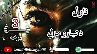 دتیارومزل ناول دریمه اوخوندوره برخه که مومینه کړی وی نوحتمن یی واوري ډیرخوندورناول ده.