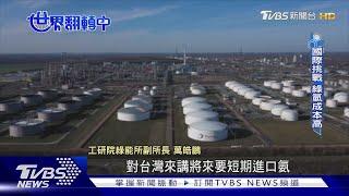 【世界翻轉中】減碳新星「氫能」 成本高.運輸安全迎挑戰｜TVBS新聞 @TVBSNEWS02