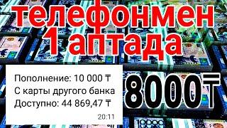 телефонмен 1 аптада 10000 теңге таптым | интернеттен ақша табу | онлайн ақша табу | табыс табу
