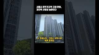 서울시 준주거지역 규제 완화, 재건축 사업성 높아진다.  #부동산투자 #상가투자 #오피스텔상가 #상가매매 #상권분석 #임대수익 # 부동산경매