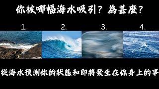 塔羅占卜：從海水預測你現在的狀態和即將發生在你身上的事情！（🈚 時間限制）