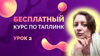 Как сделать Таплинк с нуля? | Бесплатный курс по Таплинк #2