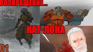 ВОЗВРАЩЕНИЕ КАТ-ЛОНА [01] (KENSHI)