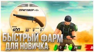 Guns of Boom - БЫСТРЫЙ ФАРМ ДО 10 УРОВНЯ!! ПРАВИЛЬНОЕ ОРУЖИЕ ДЛЯ НОВИЧКА ДРОБОВИК ПРИГОВОР!!