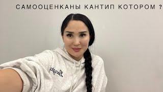 САМООЦЕНКАНЫ КАНТИП КОТОРОМ?Биздин курстарга катталуу учун  0 707 567 454 жазыныз