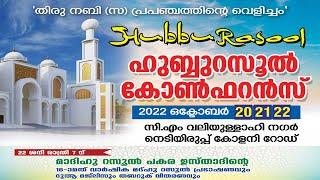 ഹുബ്ബുറസൂൽ കോൺഫറൻസ് Day 3/3 | നെടിയിരുപ്പ് കോളനി റോഡ് | 2022 ഒക്ടോബർ 20,21,22 |  പകര ഉസ്താദ്