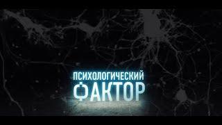 «Психологический фактор». Подготовка к школе .Авторская программа Ирины Битиевой.30.11.2024.