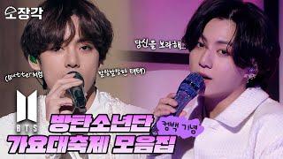 방탄소년단(BTS)의 역사를 한 눈에 볼 수 있는 가요대축제 무대 모음집 | #소장각 | [KBS 방송]