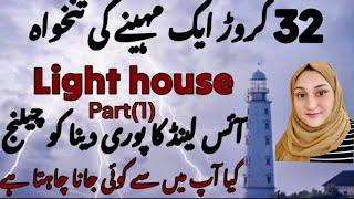 Light house job online job apply/most dangerous job in the world/light house famous job1 November