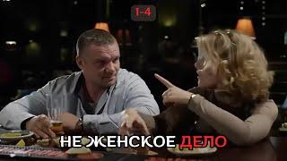 ПОТРЯСАЮЩИЙ СЕРИАЛ, ДЕТЕКТИВ! Не женское дело, 1-4 серии