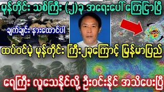 ည ၇နာရီ ထပ်ဝင်မဲ့ မုန်တိုင်းကြီး၂ခုကြောင့် အသက်အန္တရာယ်ရှိ ရေကြီးမဲ့ဒေသ အရေးပေါ် အသိပေးချက်