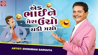 એક ભાઈને ગેસ ઉંચો ચડી ગયો - Dhirubhai Sarvaiya | New Gujarati Comedy 2022 | Dhirubhai Sarvaiya Jokes