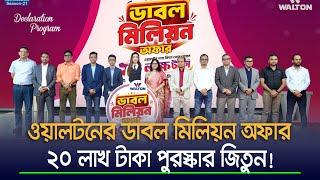 ওয়ালটনের ডাবল মিলিয়ন অফার, ২০ লাখ টাকা পুরস্কার জিতুন!। Walton News