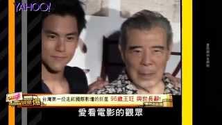 【Yahoo娛樂爆】台灣第一位走紅國際影壇的巨星 96歲王玨與世長辭