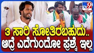 Nikhil on Byelection Result: ಚನ್ನಪಟ್ಟಣದ ಸೋಲಿನ ಕಾರಣಗಳನ್ನ ಬಿಚ್ಚಿಟ್ಟ ನಿಖಿಲ್ ಕುಮಾರಸ್ವಾಮಿ | #TV9D