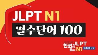 [JLPT N1] 필수단어 100 어휘 완벽 정리! N1 단어외우기, 단어장(feat. JLPT 한권으로 끝내기)