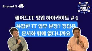 IT 조직의 복잡한 업무에 따른 분쟁은 문서화로 해결하세요