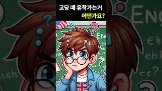 고딩때 유학 가는거 늦은거임? #유학준비 #영어회화 #영어공부