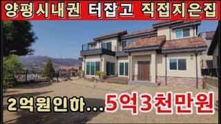 (양평전원주택 매매)급매물 양평시내권의 교수님께서 터잡고 직영건축한 부모님께 선물한 최고급주택 급해서 2억원 가격인하...