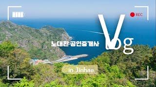 [공인중개사 Vlog] 진해에 최고의 공인중개사가 뭉쳤다.