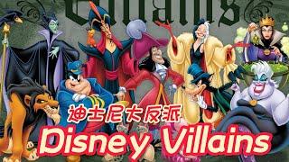 【迪士尼】大反派都有谁？有哪些特点？Disney Villains