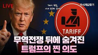 트럼프 또 유럽에 50% 관세 투척, 무역 전쟁 뒤에 숨겨진 트럼프의 진짜 의도는??